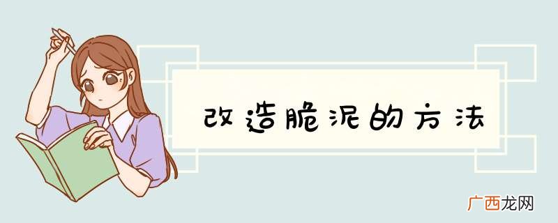 改造脆泥的方法