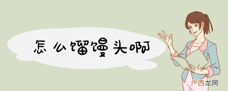 怎么馏馒头啊