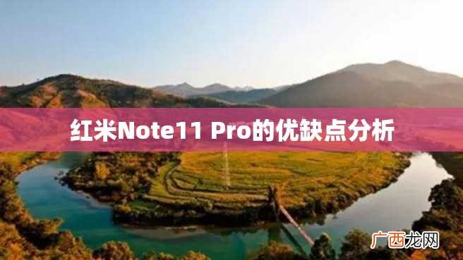 红米Note11 Pro的优缺点分析