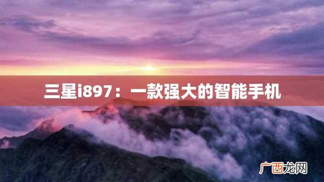 三星i897：一款强大的智能手机