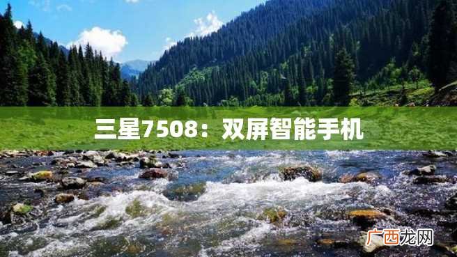 三星7508:双屏智能手机