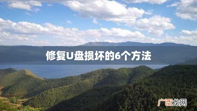 修复U盘损坏的6个方法