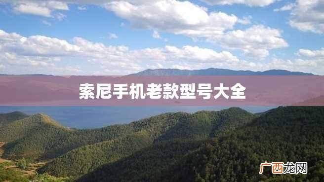 索尼手机老款型号大全