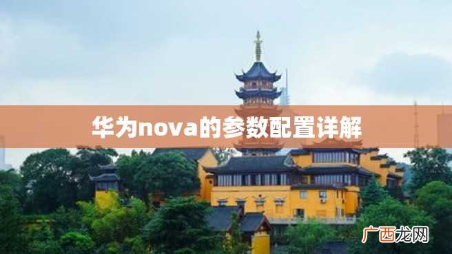 华为nova的参数配置详解