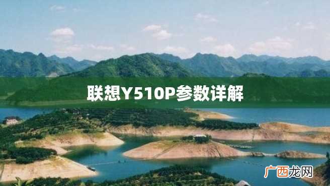联想Y510P参数详解