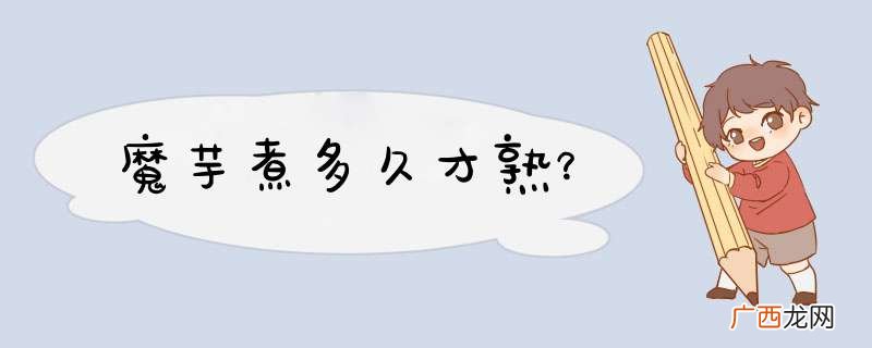 魔芋煮多久才熟?