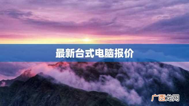 最新台式电脑报价