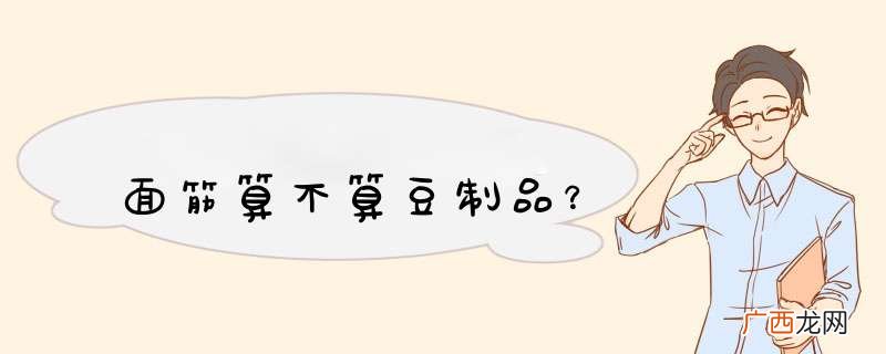 面筋算不算豆制品？