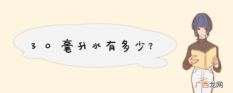 30毫升水有多少？