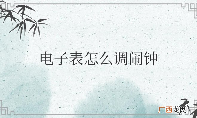 电子表怎么调闹钟教程