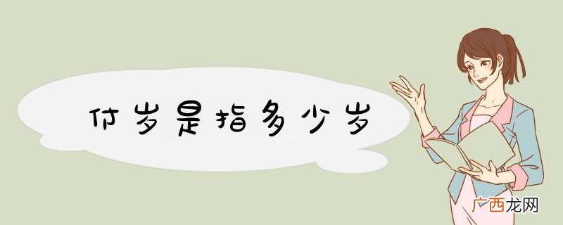 付岁是指多少岁