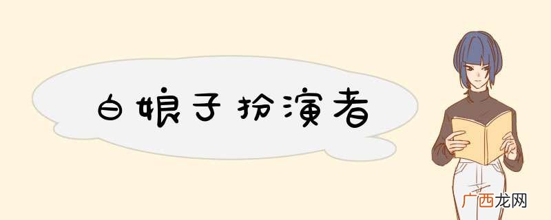 白娘子扮演者