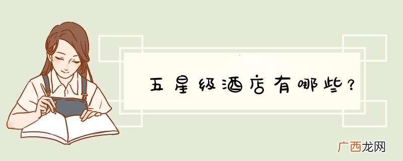 五星级酒店有哪些？