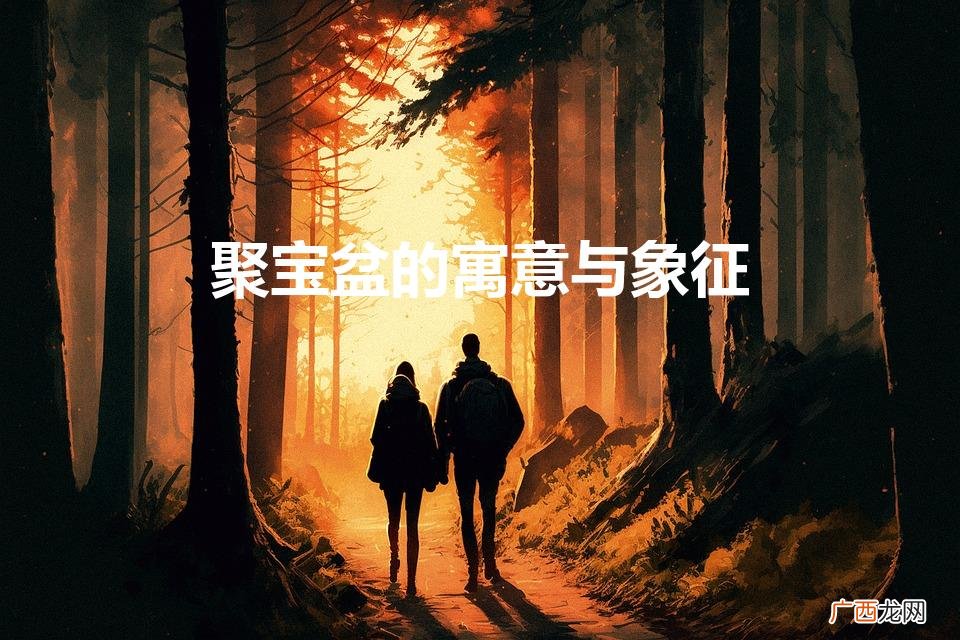 聚宝盆的寓意与象征还孕什么意思 聚宝盆的寓意与象征