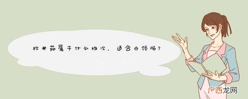 欧米茄属于什么档次，适合白领吗？