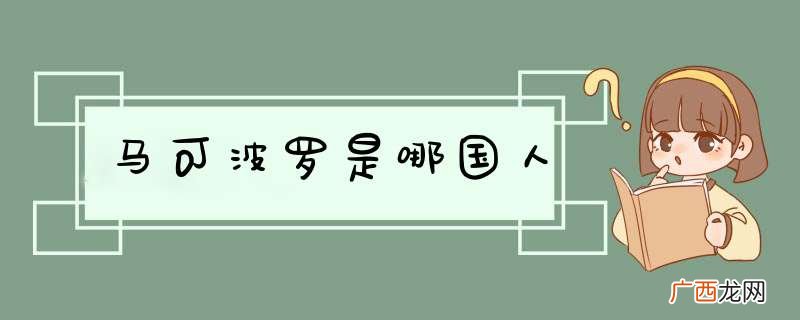 马可波罗是哪国人