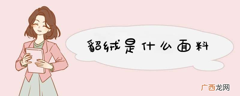 貂绒是什么面料