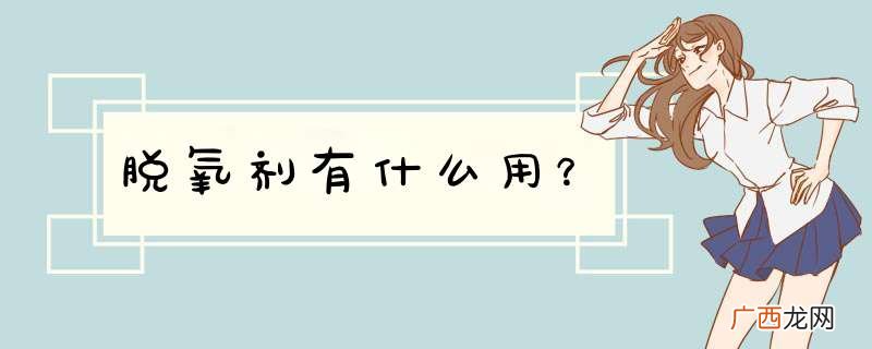 脱氧剂有什么用？
