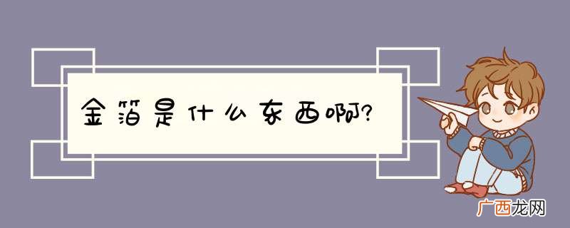 金箔是什么东西啊?