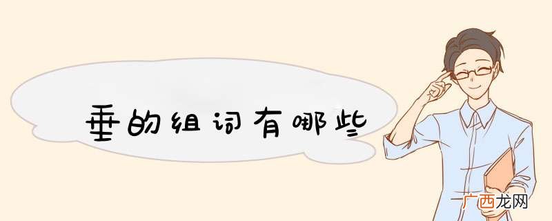 垂的组词有哪些