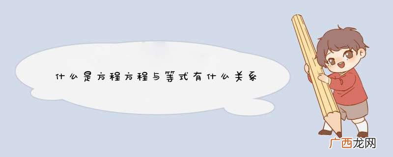 什么是方程方程与等式有什么关系