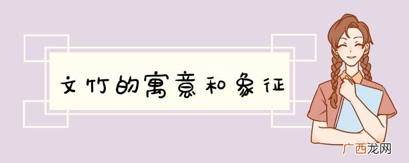 文竹的寓意和象征
