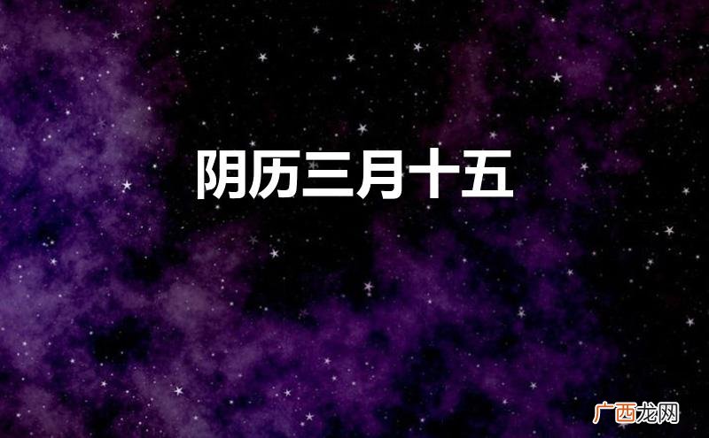 阴历三月十五是阳历多少号 阴历三月十五