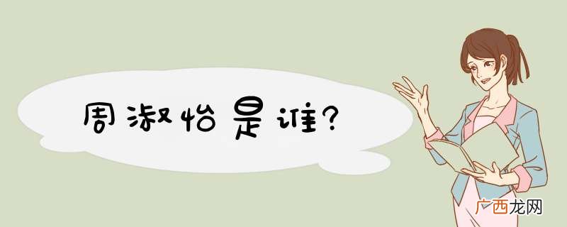 周淑怡是谁?
