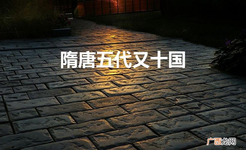 盛极一时，帝国沦陷 隋唐五代又十国