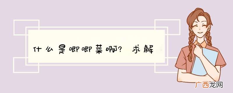 什么是唧唧菜啊?求解