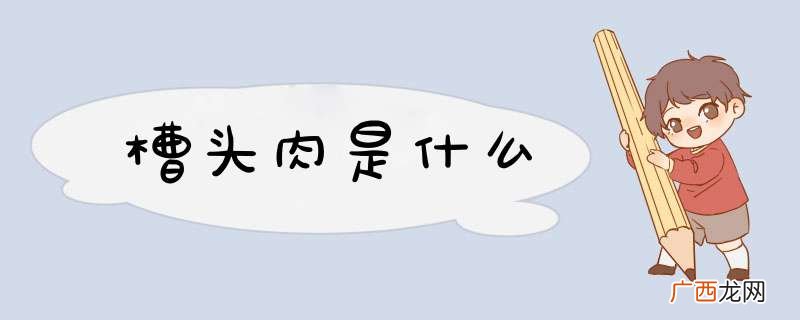 槽头肉是什么
