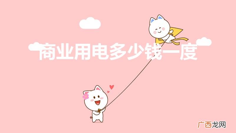 商业用电和居民用电收费标准 商业用电多少钱一度