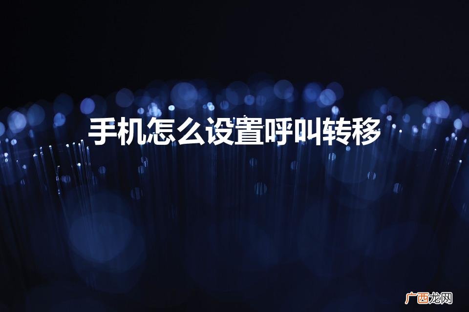手机呼叫转移怎么设置 手机怎么设置呼叫转移