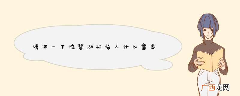 请问一下梳碧湖砍柴人什么意思