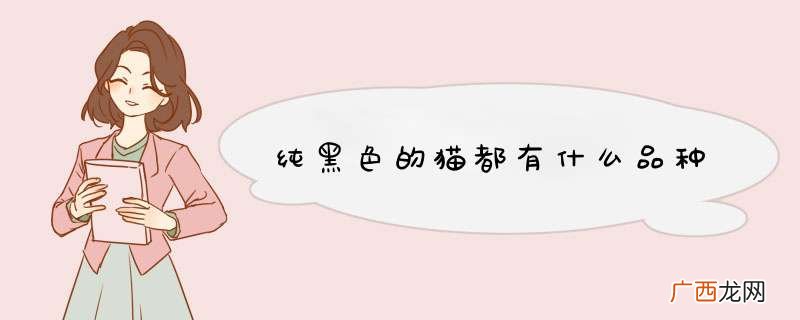 纯黑色的猫都有什么品种
