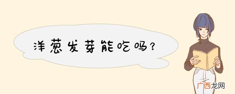 洋葱发芽能吃吗？