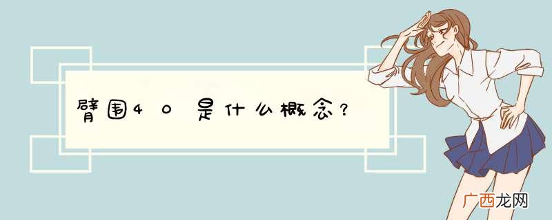 臂围40是什么概念？
