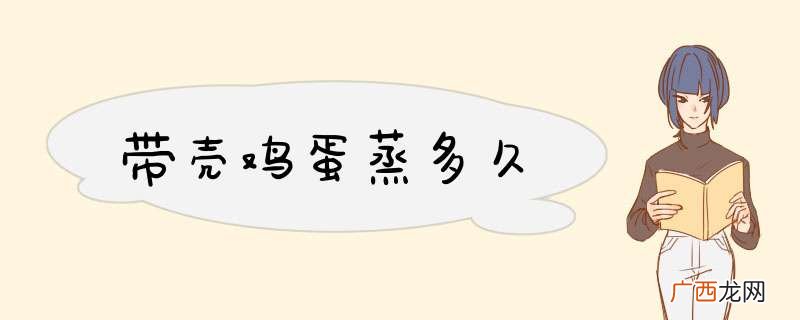 带壳鸡蛋蒸多久