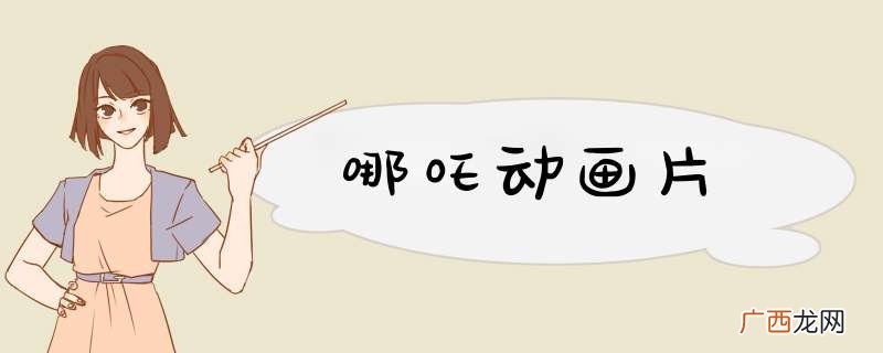 哪吒动画片