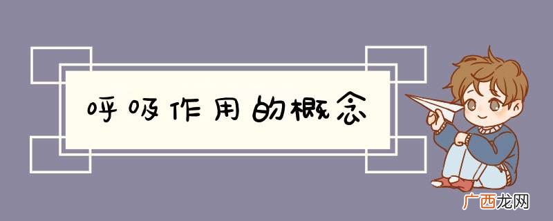 呼吸作用的概念