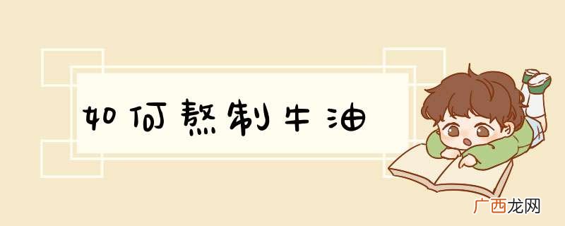 如何熬制牛油