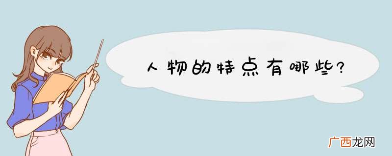 人物的特点有哪些?