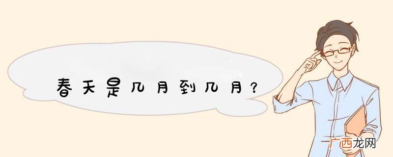 春天是几月到几月？