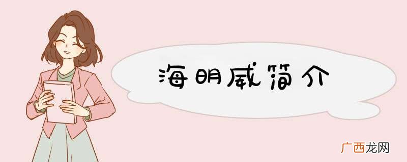 海明威简介