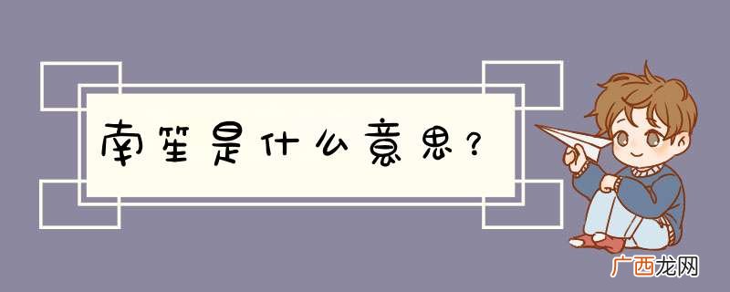 南笙是什么意思？