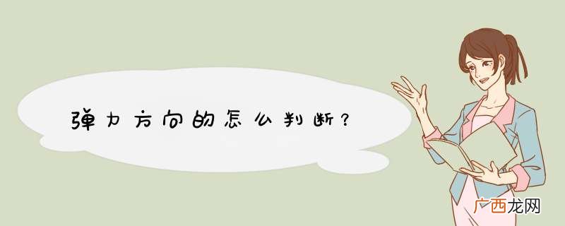 d力方向的怎么判断？