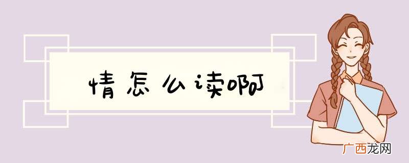 情怎么读啊