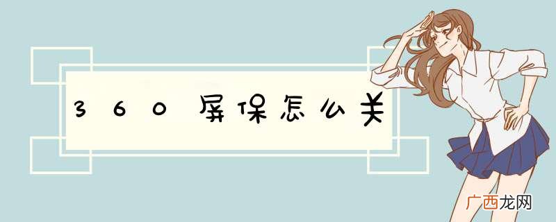 360屏保怎么关
