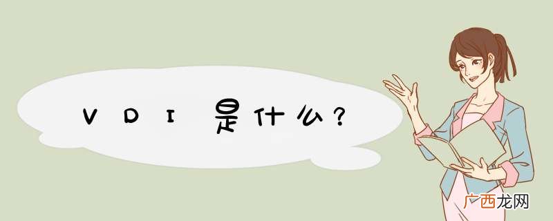 VDI是什么？