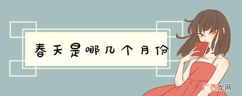 春天是哪几个月份